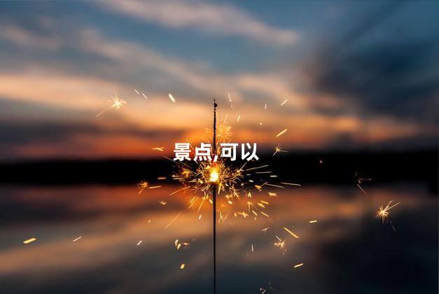 什邡漂流地方好玩吗 什邡旅游景点哪里好玩