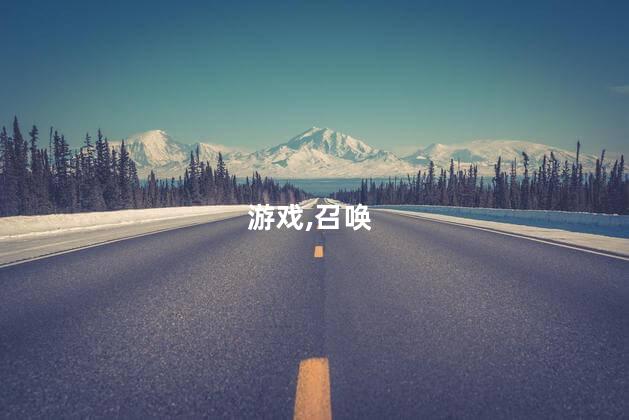 使命召唤ol好玩还是战地好玩吗 使命召唤战地