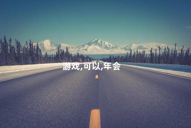 企业年会好玩吗 适合年会玩的互动小游戏