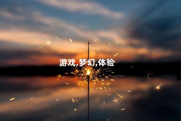 剑网三好玩还是梦幻好玩吗 梦幻西游和剑网三哪个好玩