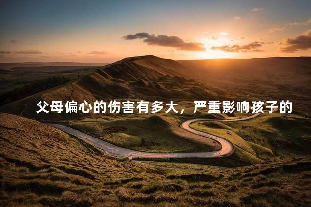 父母偏心的伤害有多大，严重影响孩子的身心健康