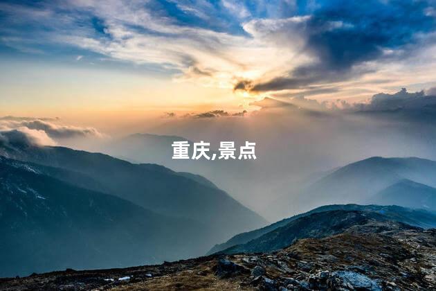 今天的重庆好玩吗 重庆好玩的地方排名榜